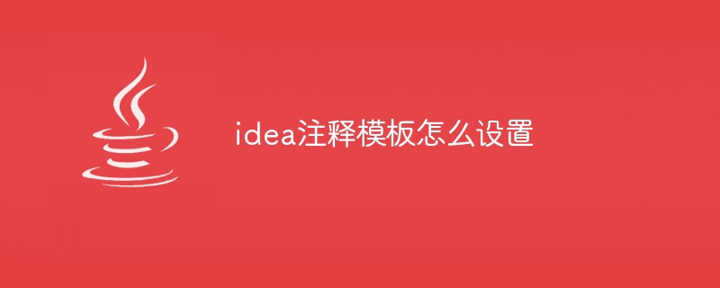 idea注释模板怎么设置