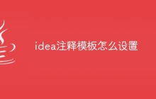 idea注释模板怎么设置