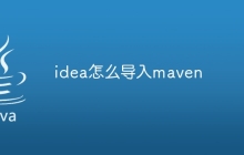 idea怎么导入maven