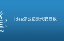idea怎么记录代码行数