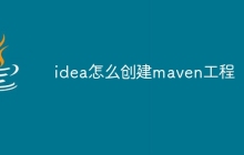 idea怎么创建maven工程
