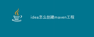 idea怎么创建maven工程