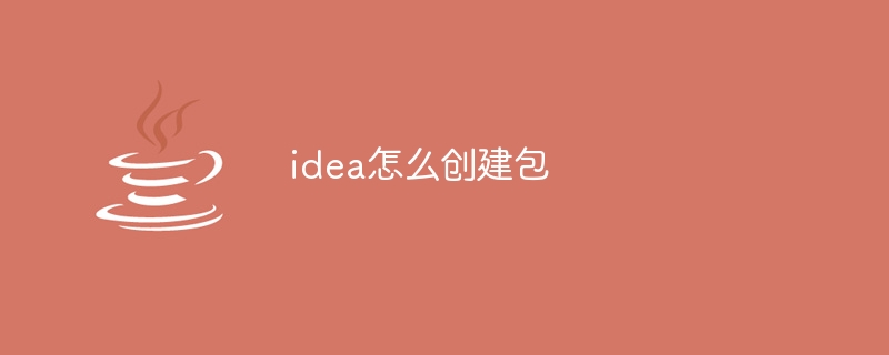 idea怎么创建包