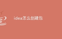 idea怎么创建包