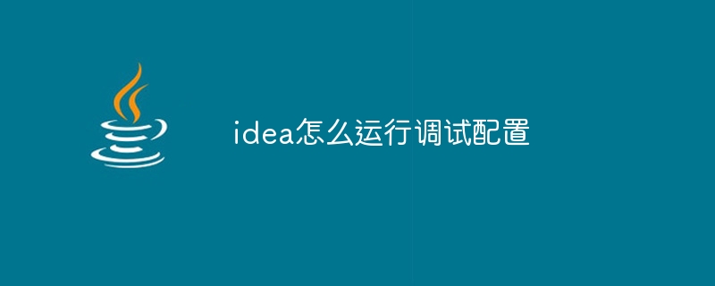 idea怎么运行调试配置