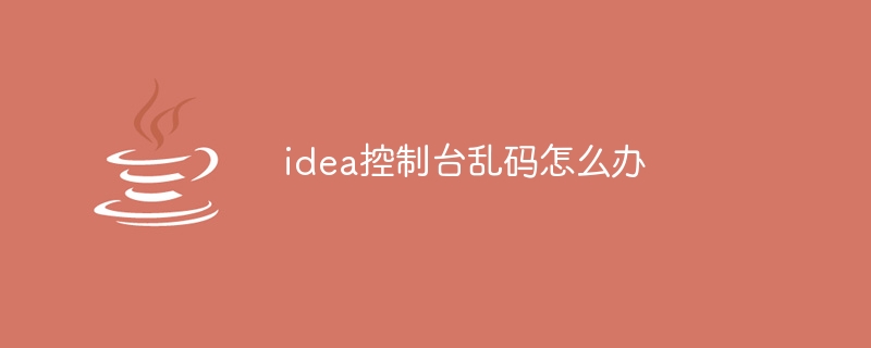 idea控制台乱码怎么办