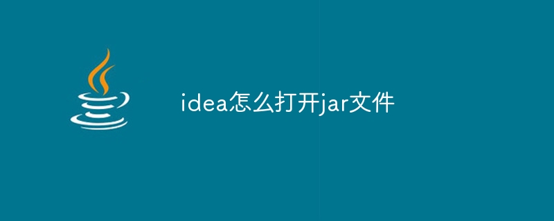 idea怎么打开jar文件
