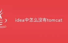 idea中怎么没有tomcat