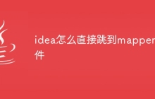 idea怎么直接跳到mapper文件