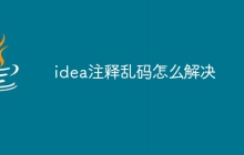idea注释乱码怎么解决