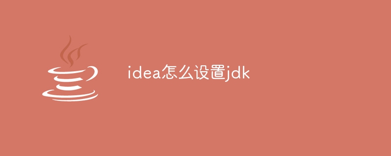 idea怎么设置jdk