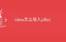 idea怎么导入jdbc