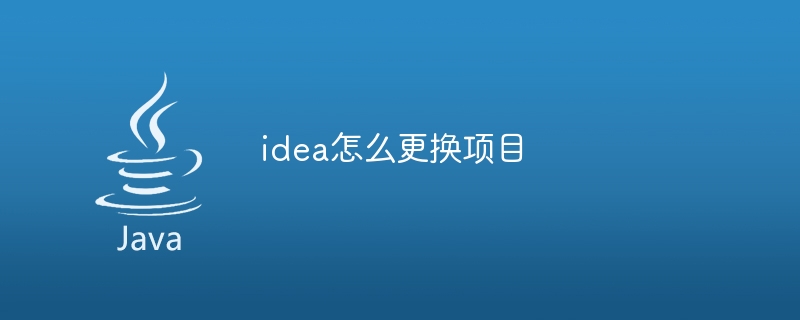 idea怎么更换项目