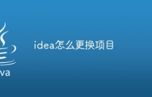 idea怎么更换项目