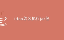 idea怎么执行jar包