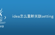 idea怎么重新关联setting