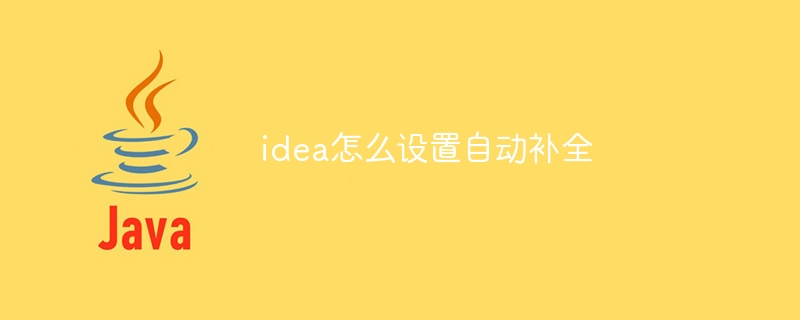 idea怎么设置自动补全