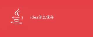 idea怎么保存