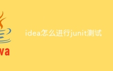 idea怎么进行junit测试