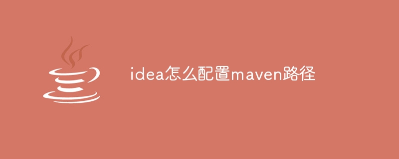 idea怎么配置maven路径