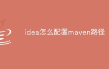idea怎么配置maven路径
