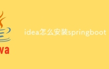 idea怎么安装springboot