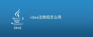 idea注册码怎么用