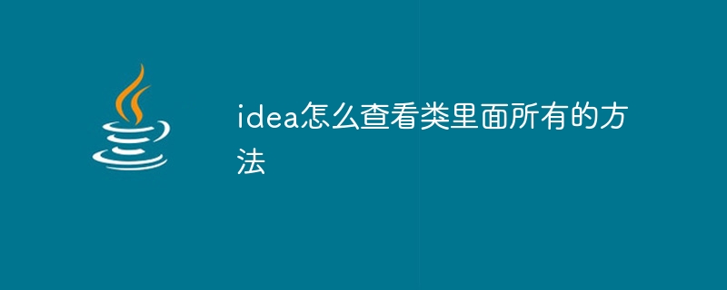 idea怎么查看类里面所有的方法