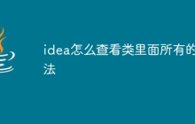 idea怎么查看类里面所有的方法
