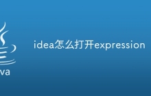 idea怎么打开expression