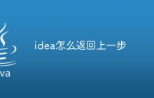 idea怎么返回上一步