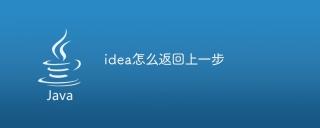 idea怎么返回上一步