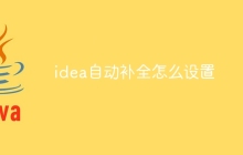 idea自动补全怎么设置