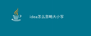 idea怎么忽略大小写