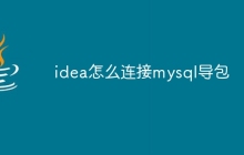 idea怎么连接mysql导包