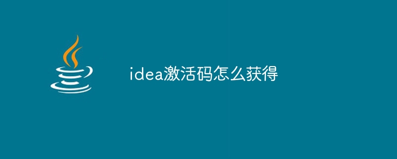 idea激活码怎么获得