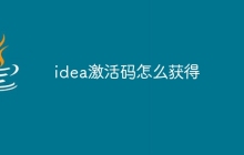 idea激活码怎么获得