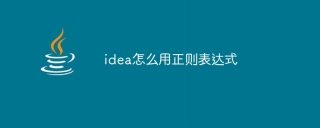 idea怎么用正则表达式