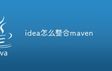 idea怎么整合maven