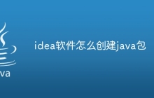 idea软件怎么创建java包
