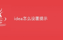 idea怎么设置提示