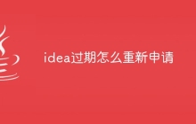 idea过期怎么重新申请