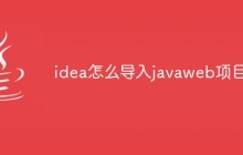 idea怎么导入javaweb项目