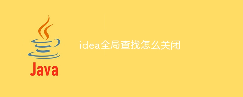 idea全局查找怎么关闭
