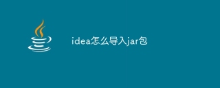 idea怎么导入jar包