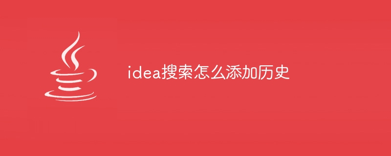 idea搜索怎么添加历史