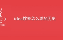 idea搜索怎么添加历史