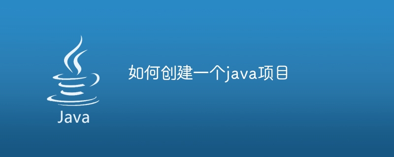 如何创建一个java项目