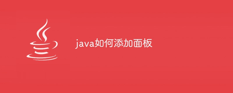 java如何添加面板