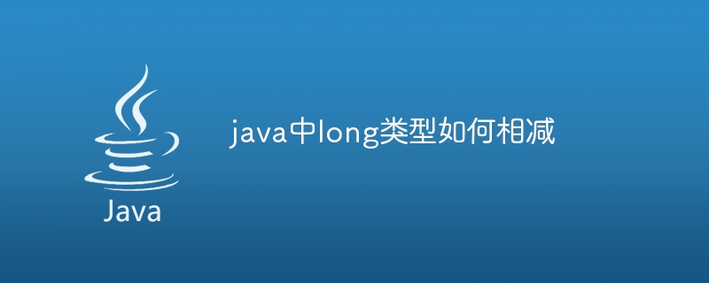 java中long类型如何相减